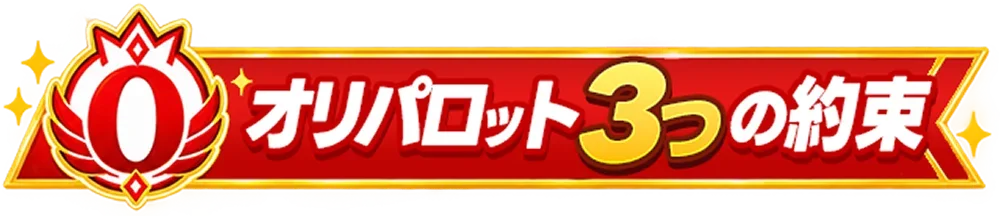 オリパロット3つの約束