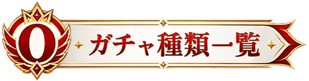 ガチャ種類一覧