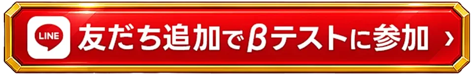 友達追加でβテストに参加