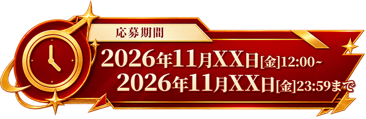 β開催期間 2026年11月23日〜12月13日