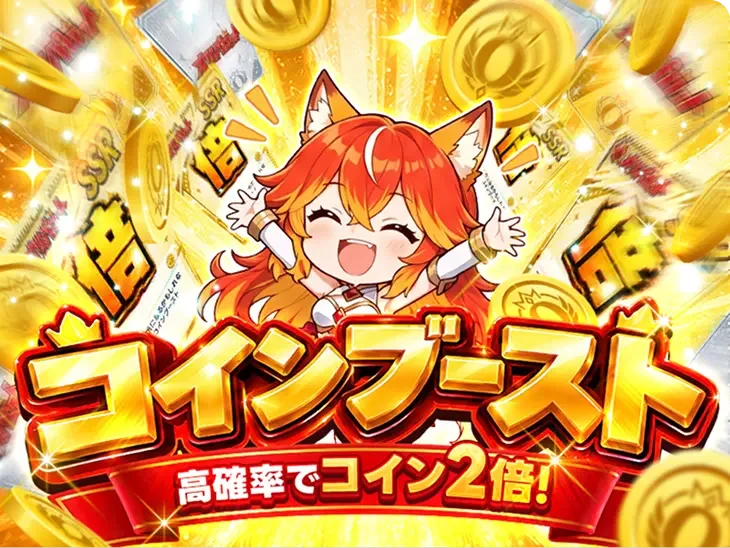 コインブースト