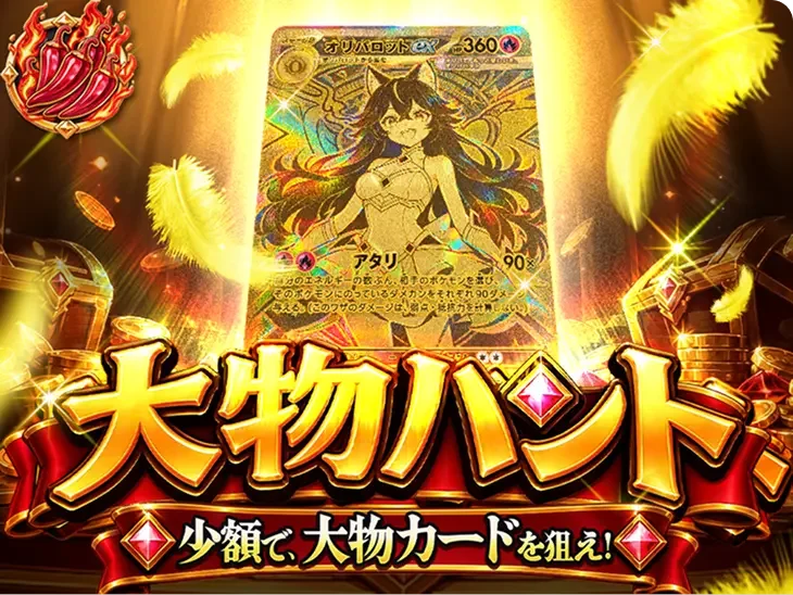 大物ハント