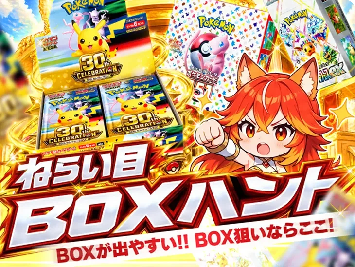 ねらい目BOXハント