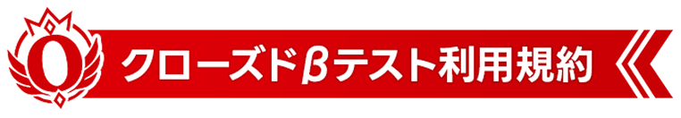 利用規約・注意事項