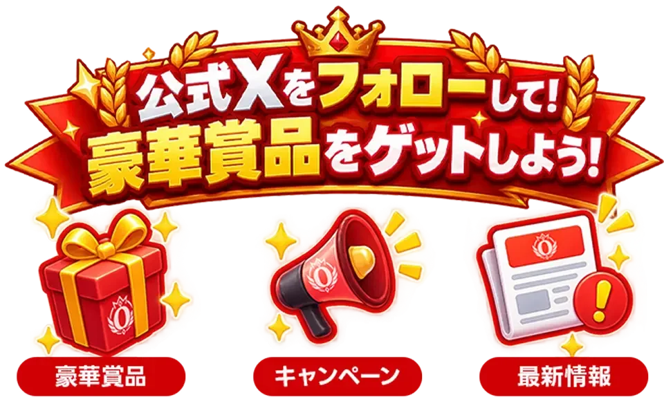 SNSをフォローして豪華賞品をゲット